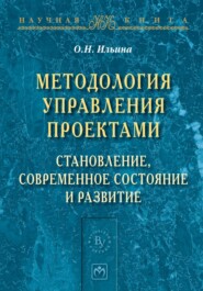 бесплатно читать книгу Методология управления проектами: становление, современное состояние и развитие автора Ольга Ильина