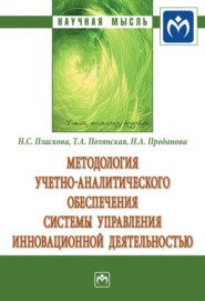 бесплатно читать книгу Методология учетно-аналитического обеспечения системы управления инновационной деятельностью автора Наталья Проданова