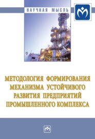 бесплатно читать книгу Методология формирования механизма устойчивого развития предприятий промышленного комплекса автора Сергей Пряничников