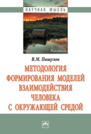 бесплатно читать книгу Методология формирования моделей взаимодействия человека с окружающей средой автора Виктор Пищулов