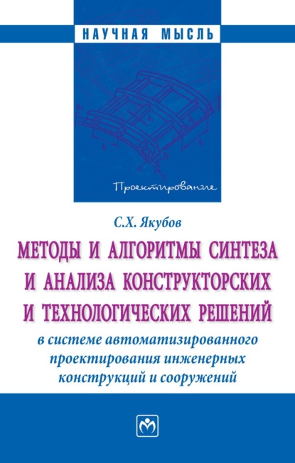 Методы и алгоритмы синтеза и анализа конструкторских и технологических решений в системе автоматизированного проектирования инженерных конструкций…