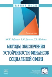 бесплатно читать книгу Методы обеспечения устойчивости финансов социальной сферы автора Татьяна Шубина