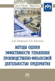 бесплатно читать книгу Методы оценки эффективности управления производственно-финансовой деятельностью предприятия автора Елена Михеева