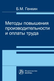 бесплатно читать книгу Методы повышения производительности и оплаты труда автора Борис Генкин