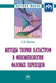 бесплатно читать книгу Методы теории катастроф в феноменологии фазовых переходов автора Сергей Павлов