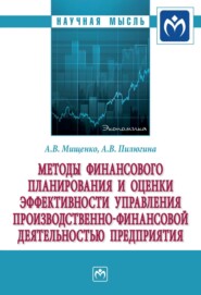 бесплатно читать книгу Методы финансового планирования и оценки эффективности управления производственно-финансовой деятельностью предприятия автора Анна Пилюгина