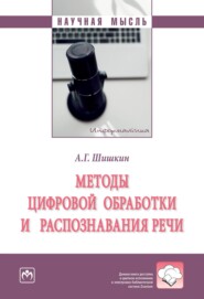 бесплатно читать книгу Методы цифровой обработки и распознавания речи автора Алексей Шишкин