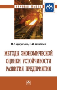 бесплатно читать книгу Методы экономической оценки устойчивости развития предприятия автора Снежана Климова