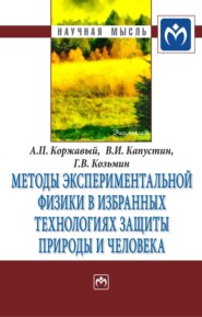 бесплатно читать книгу Методы экспериментальной физики в избранных технологиях защиты природы и человека автора Геннадий Козьмин