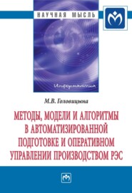 бесплатно читать книгу Методы, модели и алгоритмы в автоматизированной подготовке и оперативном управлении производством РЭС автора Майя Головицына