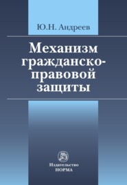 бесплатно читать книгу Механизм гражданско-правовой защиты автора Юрий Андреев