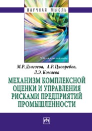 бесплатно читать книгу Механизм комплексной оценки и управления рисками предприятий промышленности автора Алан Цховребов