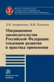 бесплатно читать книгу Миграционное законодательство Российской Федерации: тенденции развития и практика применения автора Инна Плюгина