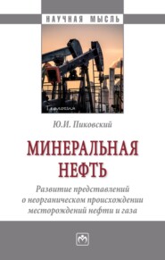 бесплатно читать книгу Минеральная нефть: развитие представлений о неорганическом происхождении месторождений нефти и газа автора Юрий Пиковский