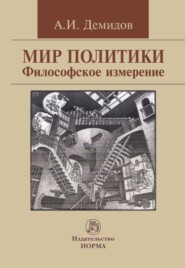 бесплатно читать книгу Мир политики. Философское измерение автора Александр Демидов