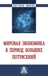 бесплатно читать книгу Мировая экономика в период больших потрясений автора Александр Чулок