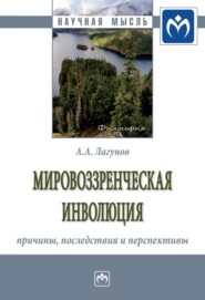 бесплатно читать книгу Мировоззренческая инволюция: причины, последствия и перспективы автора Алексей Лагунов