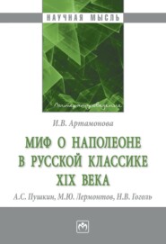 бесплатно читать книгу Миф о Наполеоне в русской классике XIX века (А.С. Пушкин, М.Ю. Лермонтов, Н.В. Гоголь) автора Ирина Артамонова