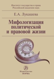 бесплатно читать книгу Мифологизация политической и правовой жизни автора Елена Лукашева