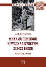 бесплатно читать книгу Михаил Пришвин и русская культура ХIХ-ХХ веков: диалоги с эпохой автора Александр Подоксенов