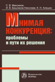 бесплатно читать книгу Мнимая конкуренция: проблемы и пути их решения автора Константин Алешин