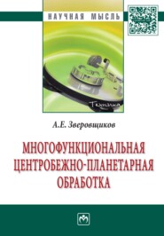 бесплатно читать книгу Многофункциональная центробежно-планетарная обработка автора Александр Зверовщиков