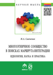 бесплатно читать книгу Многоэтничное сообщество в поисках маршрута интеграции автора Ирина Савченко