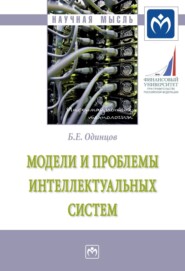 бесплатно читать книгу Модели и проблемы интеллектуальных систем автора Борис Одинцов