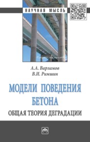 бесплатно читать книгу Модели поведения бетона. Общая теория деградации автора Владимир Римшин