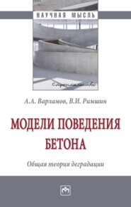 бесплатно читать книгу Модели поведения бетона. Общая теория деградации автора Владимир Римшин