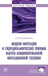 бесплатно читать книгу Модели флотации и гидродинамические режимы работы комбинированной флотационной техники автора Борис Ксенофонтов