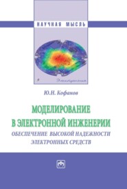 бесплатно читать книгу Моделирование в электронной инженерии: обеспечение высокой надёжности электронных средств автора Юрий Кофанов