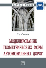 бесплатно читать книгу Моделирование геометрических форм автомобильных дорог автора Николай Сальков