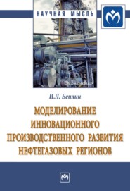 бесплатно читать книгу Моделирование инновационного производственного развития нефтегазовых регионов автора Игорь Беилин