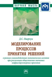 бесплатно читать книгу Моделирование процессов принятия решений в рамках взаимодействия экономических агентов при реализации общественно значимых инфраструктурных проектов автора Даниил Оверчук