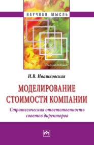 бесплатно читать книгу Моделирование стоимости компании. Стратегическая ответственность совета директоров автора Ирина Ивашковская