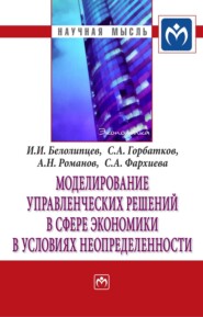 бесплатно читать книгу Моделирование управленческих решений в сфере экономики в условиях неопределенности автора Светлана Фархиева