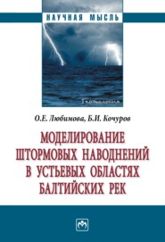 бесплатно читать книгу Моделирование штормовых наводнений в устьевых областях балтийских рек автора Ольга Любимова