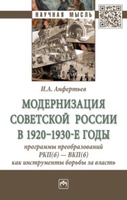 бесплатно читать книгу Модернизация Советской России в 1920-1930-е годы: программы преобразований РКП(б) – ВКП(б) как инструменты борьбы за власть автора Иван Анфертьев