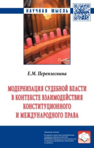 бесплатно читать книгу Модернизация судебной власти в контексте взаимодействия конституционного и международного права автора Елена Переплеснина