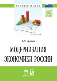 бесплатно читать книгу Модернизация экономики России автора Валерий Орешин