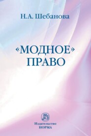 бесплатно читать книгу Модное право автора Надежда Шебанова