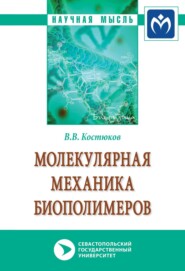 бесплатно читать книгу Молекулярная механика биополимеров автора Виктор Костюков