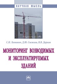 бесплатно читать книгу Мониторинг возводимых и эксплуатируемых зданий автора Дмитрий Снежков