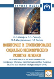 бесплатно читать книгу Мониторинг и прогнозирование социально-экономического развития регионов на основе анализа космических снимков (на примере объектов захоронения твердых бытовых отходов и их влияние на окружающую среду) автора Румен Недков