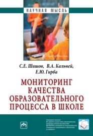 бесплатно читать книгу Мониторинг качества образовательного процесса в школе автора Елена Гирба