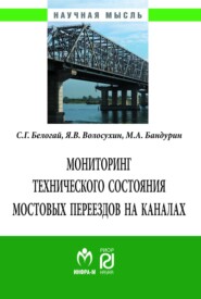 бесплатно читать книгу Мониторинг технического состояния и продление жизненного цикла мостовых переездов на каналах автора Михаил Бандурин