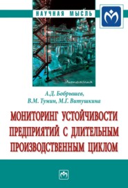 бесплатно читать книгу Мониторинг устойчивости предприятий с длительным производственным циклом автора Марина Витушкина