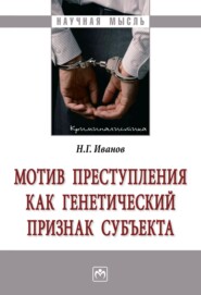 бесплатно читать книгу Мотив преступления как генетический признак субъекта автора Никита Иванов