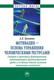 бесплатно читать книгу Мотивация – основа управления человеческими ресурсами (теория и практика формирования мотивирующей организационной среды и создания единой системы мотивации компании) автора Андрей Боковня